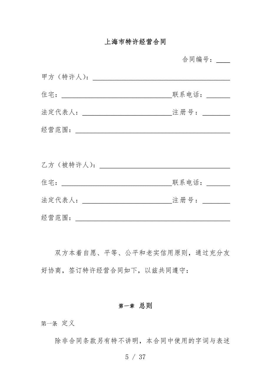 上海市特许经营合同模板示范文本_第5页