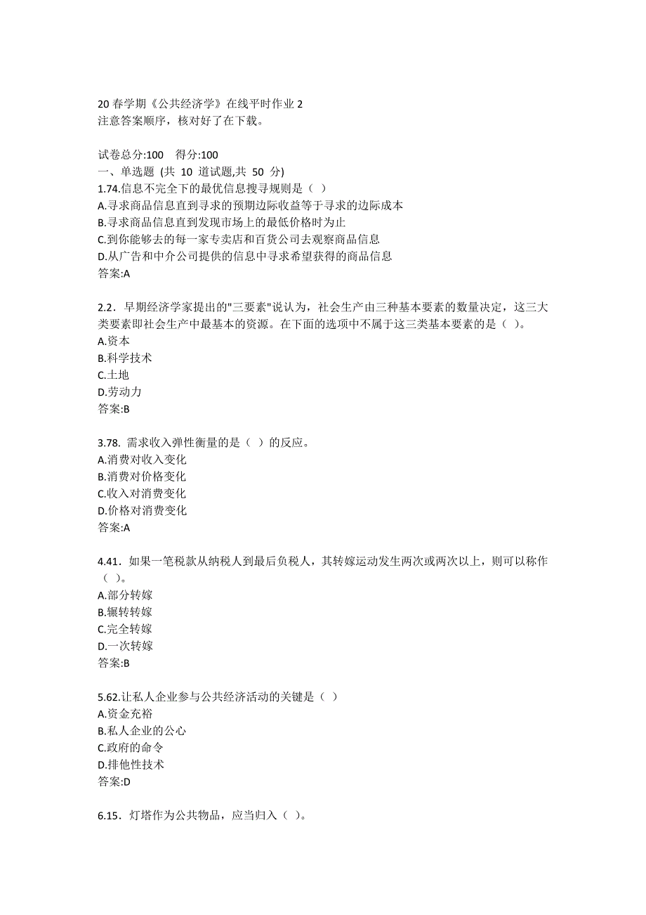 20春学期《公共经济学》在线平时作业2答卷_第1页