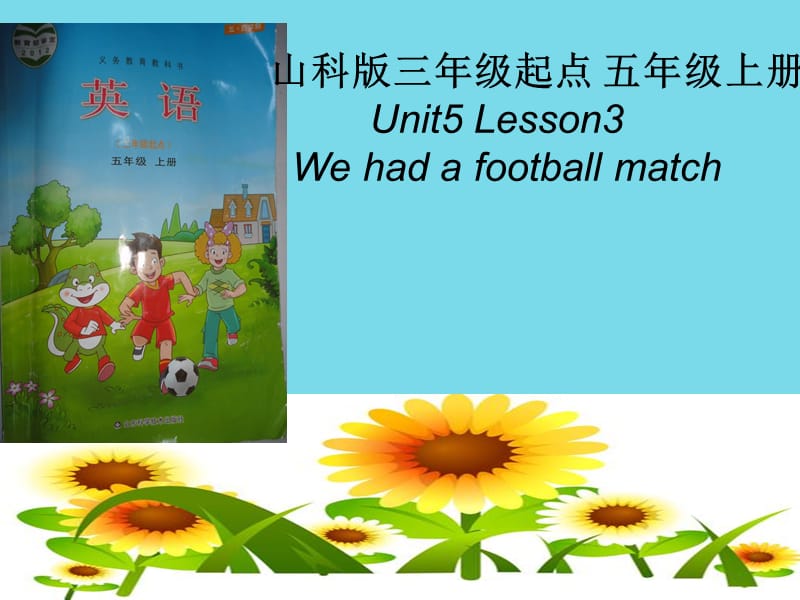 五年级英语上册 Unit 5 Lesson 3 We had a football match说课课件 鲁科版_第1页