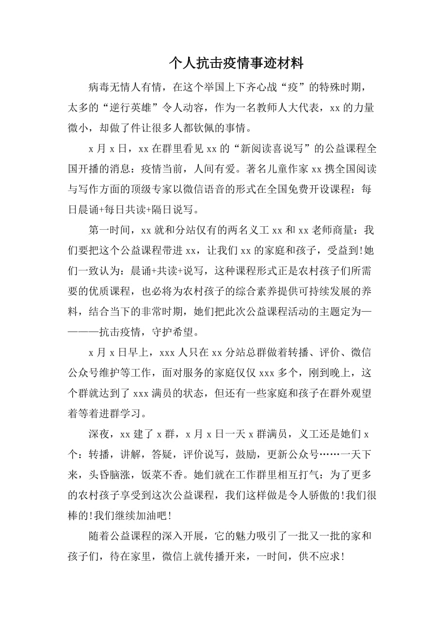 个人抗击疫情事迹材料_第1页