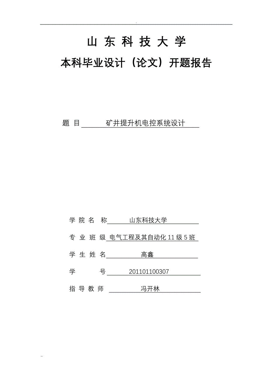 山科大本科生开题报告模版_第1页