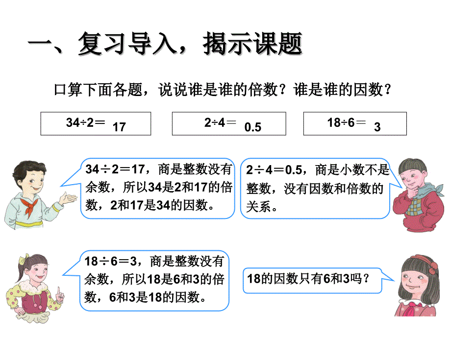 人教版小学数学五年级课件第二单元因数和倍数例2_第2页