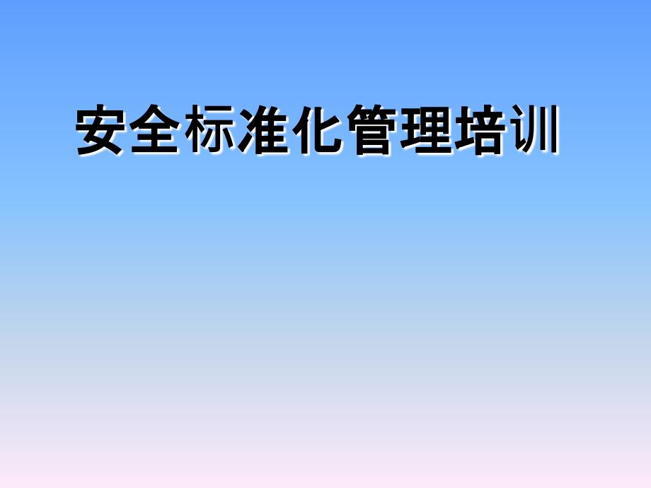 【精编】某公司安全标准化管理培训教材_第1页