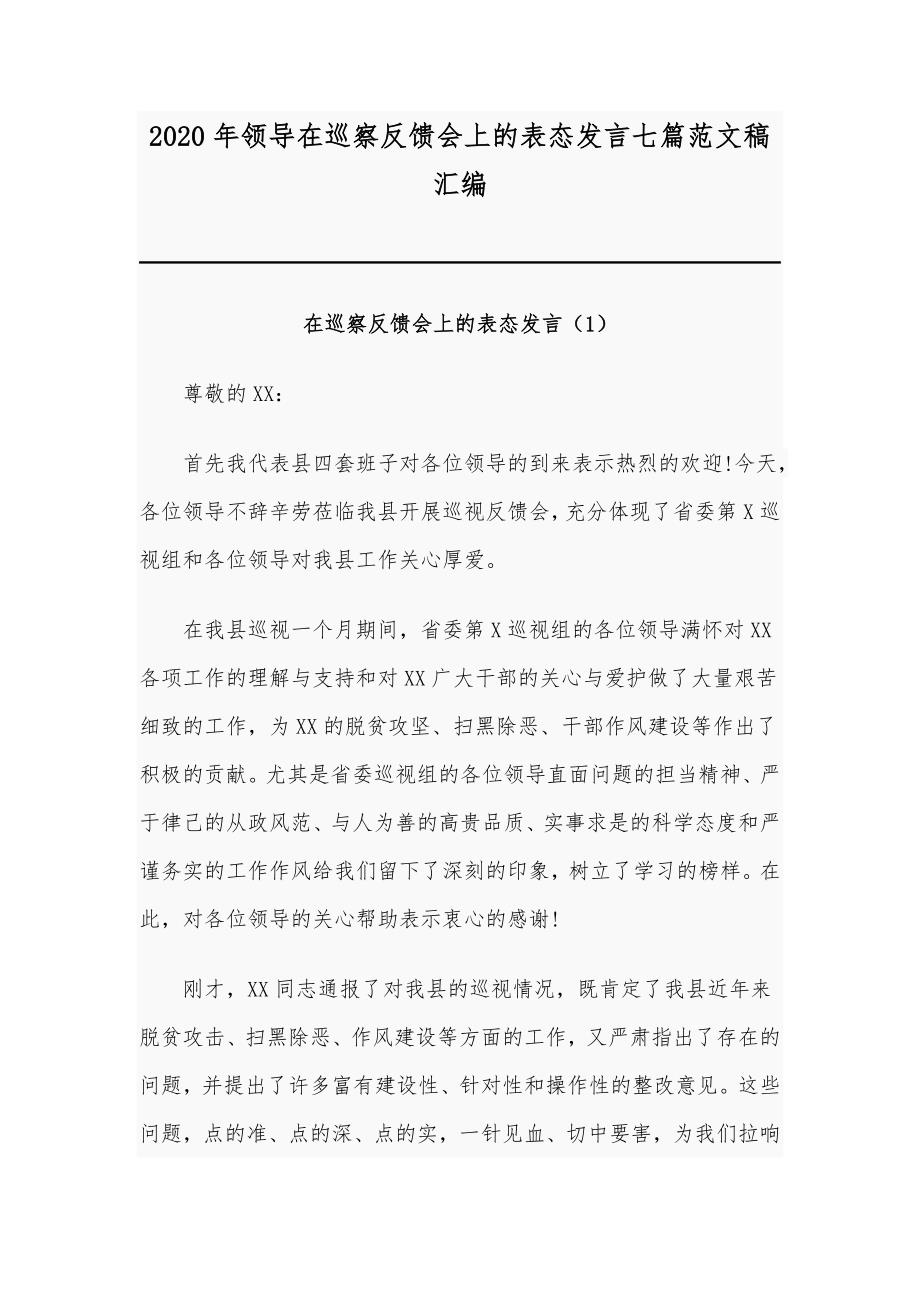 2020年领导在巡察反馈会上的表态发言七篇范文稿汇编_第1页