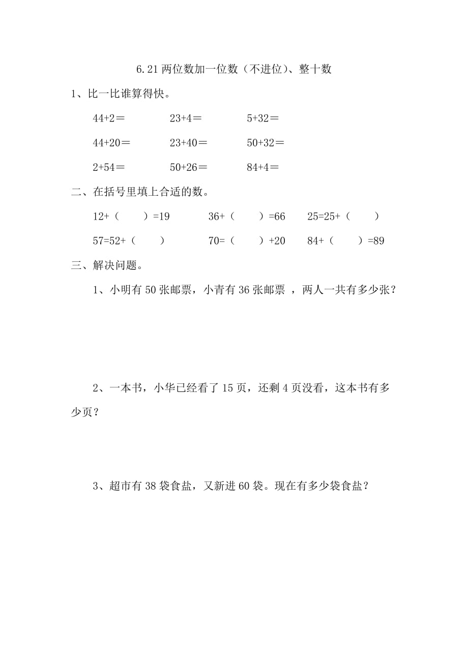 一年级数学下册课时练6.2.1 两位数加一位数不进位、整十数_第1页