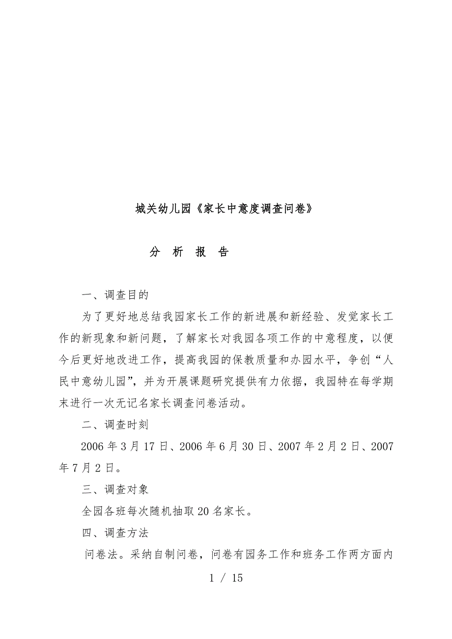 幼儿园家长满意度调查问卷分析报告_第1页