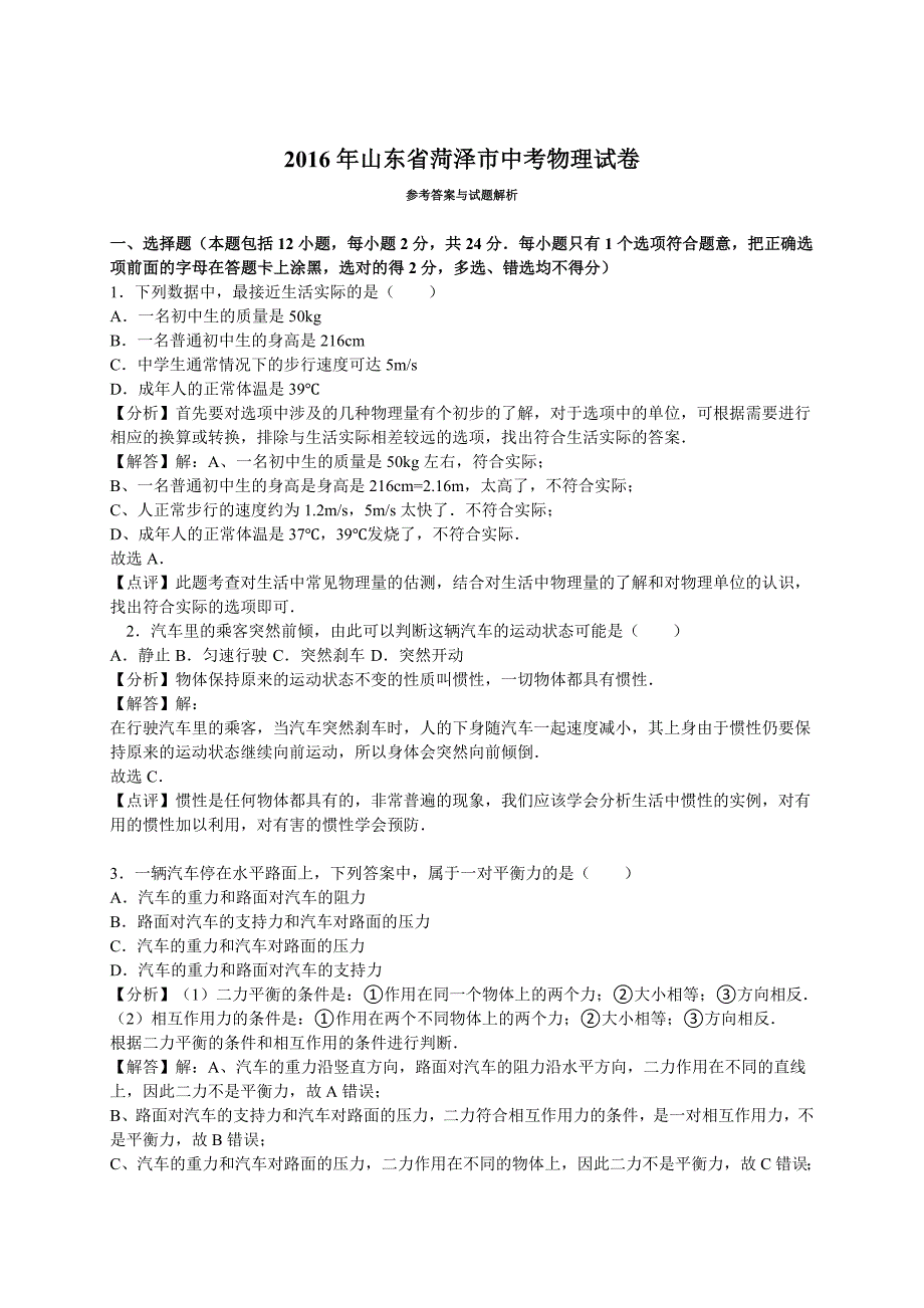 【中考真题】 山东省菏泽市2016年中考物理试题（含答案）_第1页