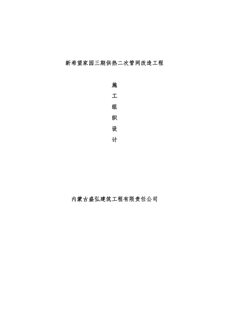 室外管网改造工程项目施工组织设计_第1页