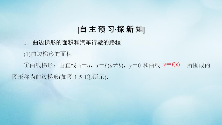 2019年秋高中数学 第一章 导数及其应用 1.5 定积分的概念 1.5.1 曲边梯形的面积 1.5.2 汽车行驶的路程 1.5.3 定积分的概念课件 新人教A版选修2-2_第3页