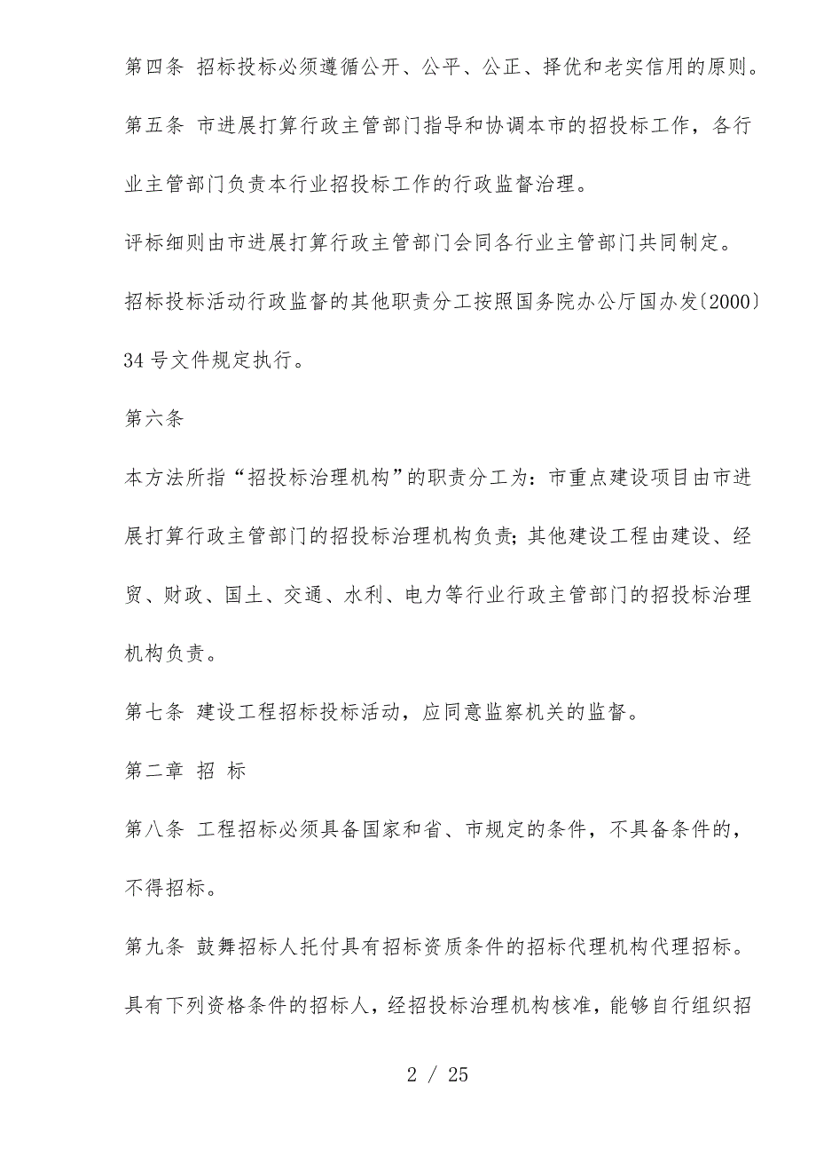 市建设工程项目招标投标管理方法_第2页