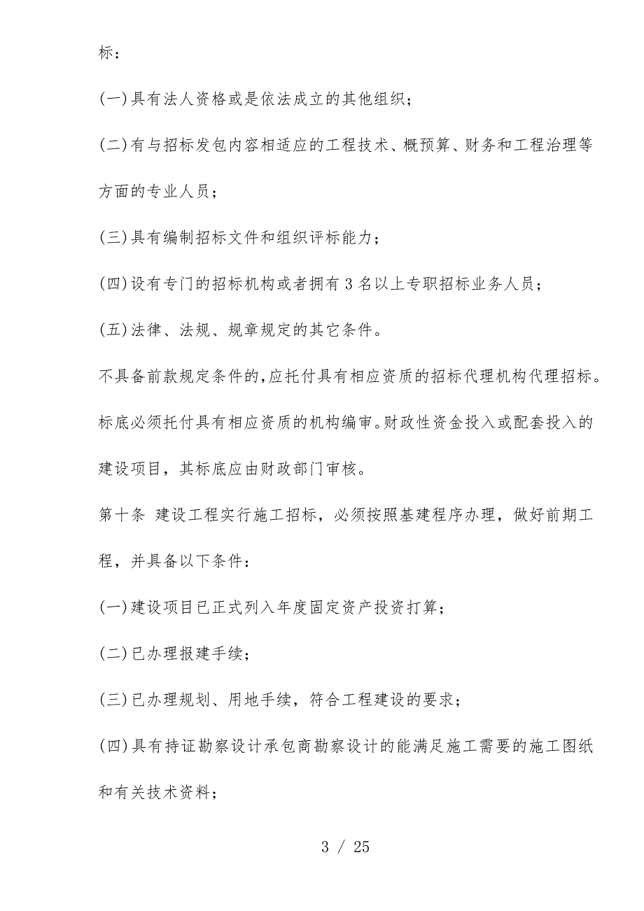 市建设工程项目招标投标管理方法_第3页