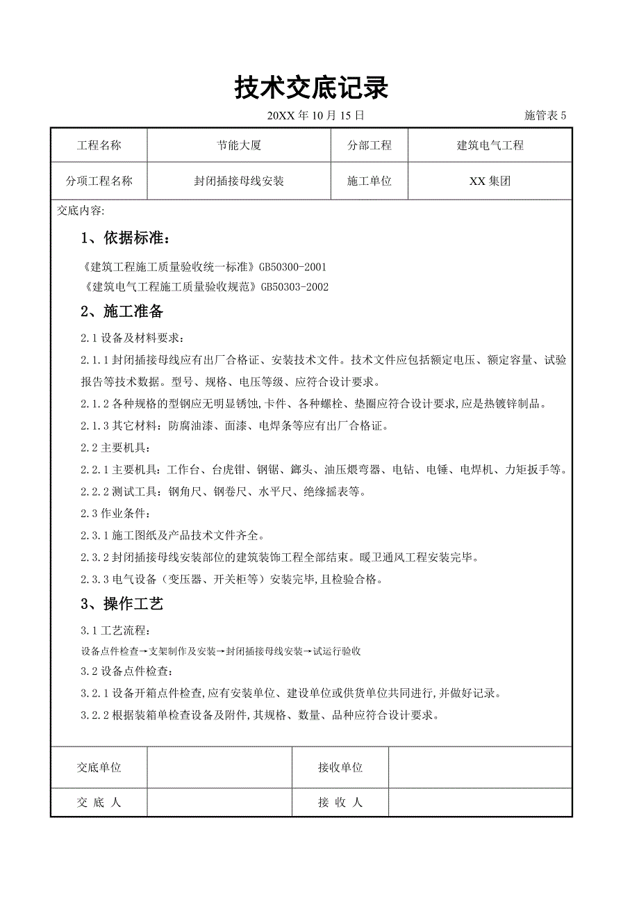 电气工程-封闭插接母线安装交底记录_第1页