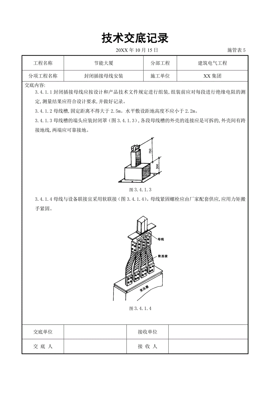 电气工程-封闭插接母线安装交底记录_第3页