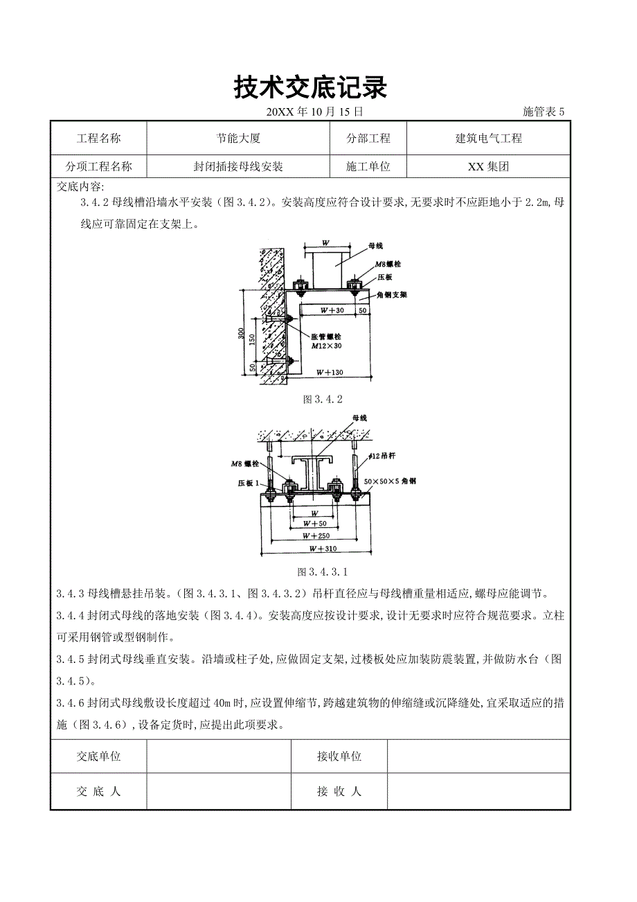 电气工程-封闭插接母线安装交底记录_第4页