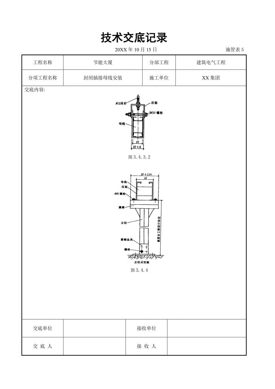 电气工程-封闭插接母线安装交底记录_第5页