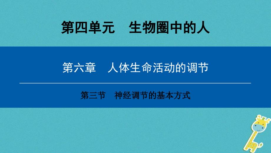 2019年七年级生物下册 第四单元 第六章 第三节 神经调节的基本方式课件 （新版）新人教版_第1页