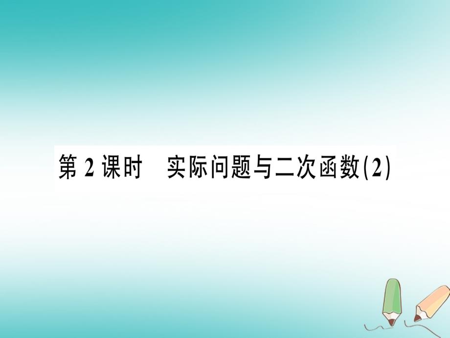 2019年秋九年级数学上册 22.3 实际问题与二次函数 第2课时 实际问题与二次函数（2）课件 （新版）新人教版_第1页