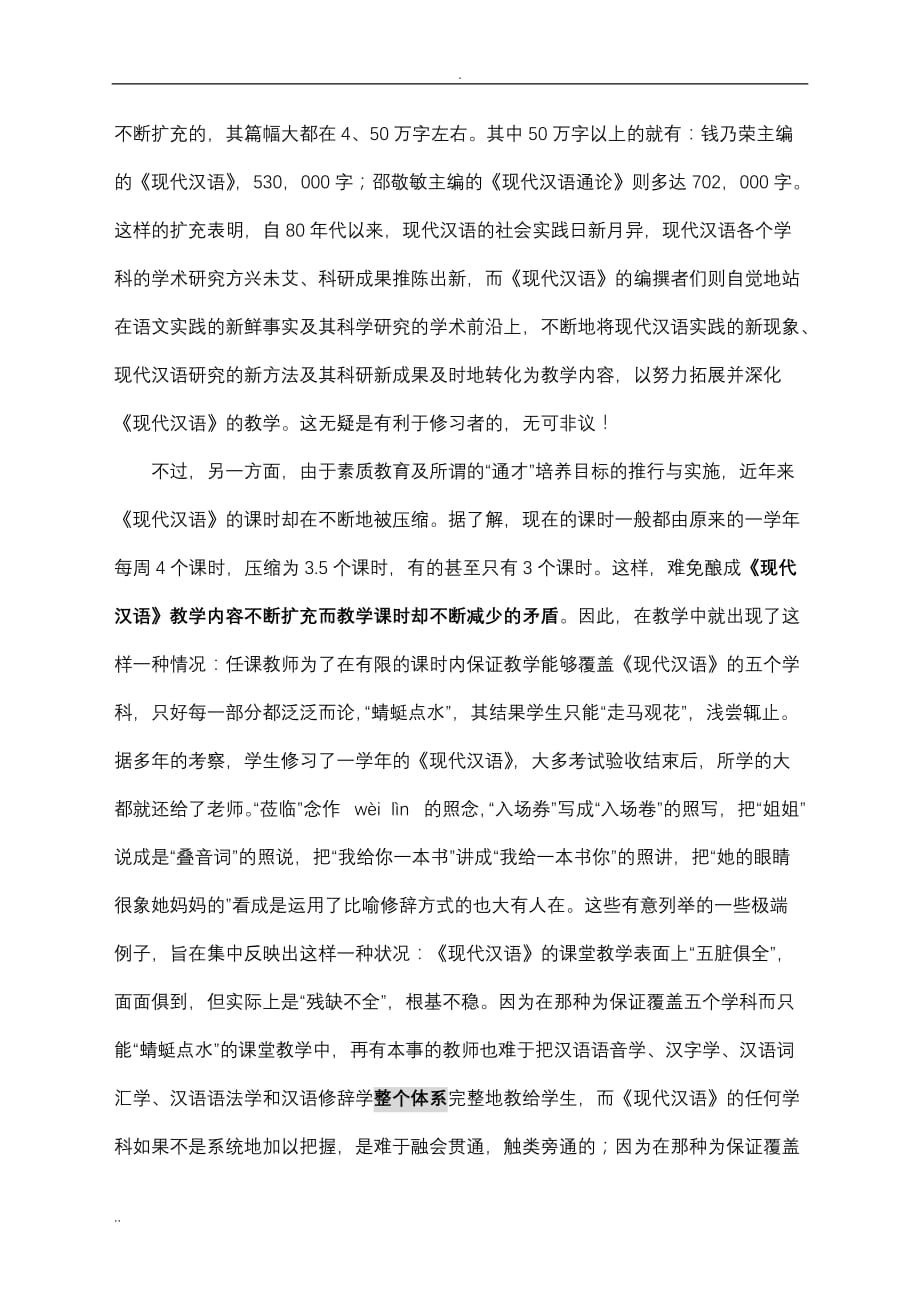 现代汉语课程设置改革刍议_第2页