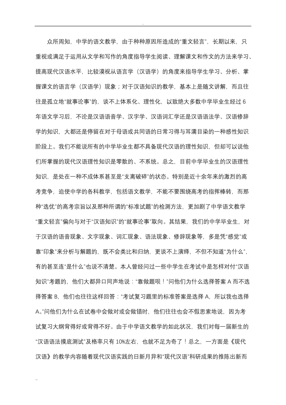 现代汉语课程设置改革刍议_第4页