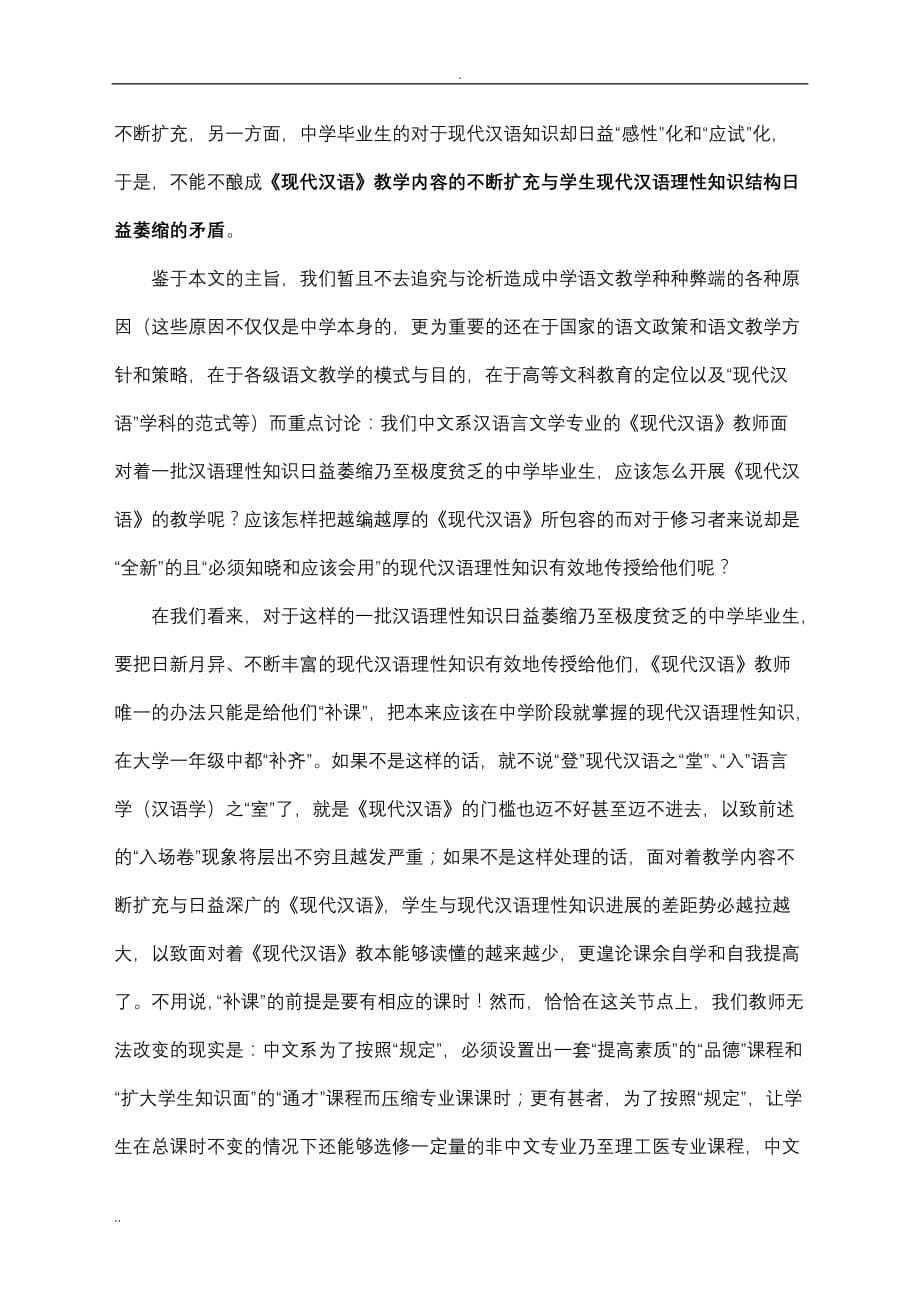 现代汉语课程设置改革刍议_第5页