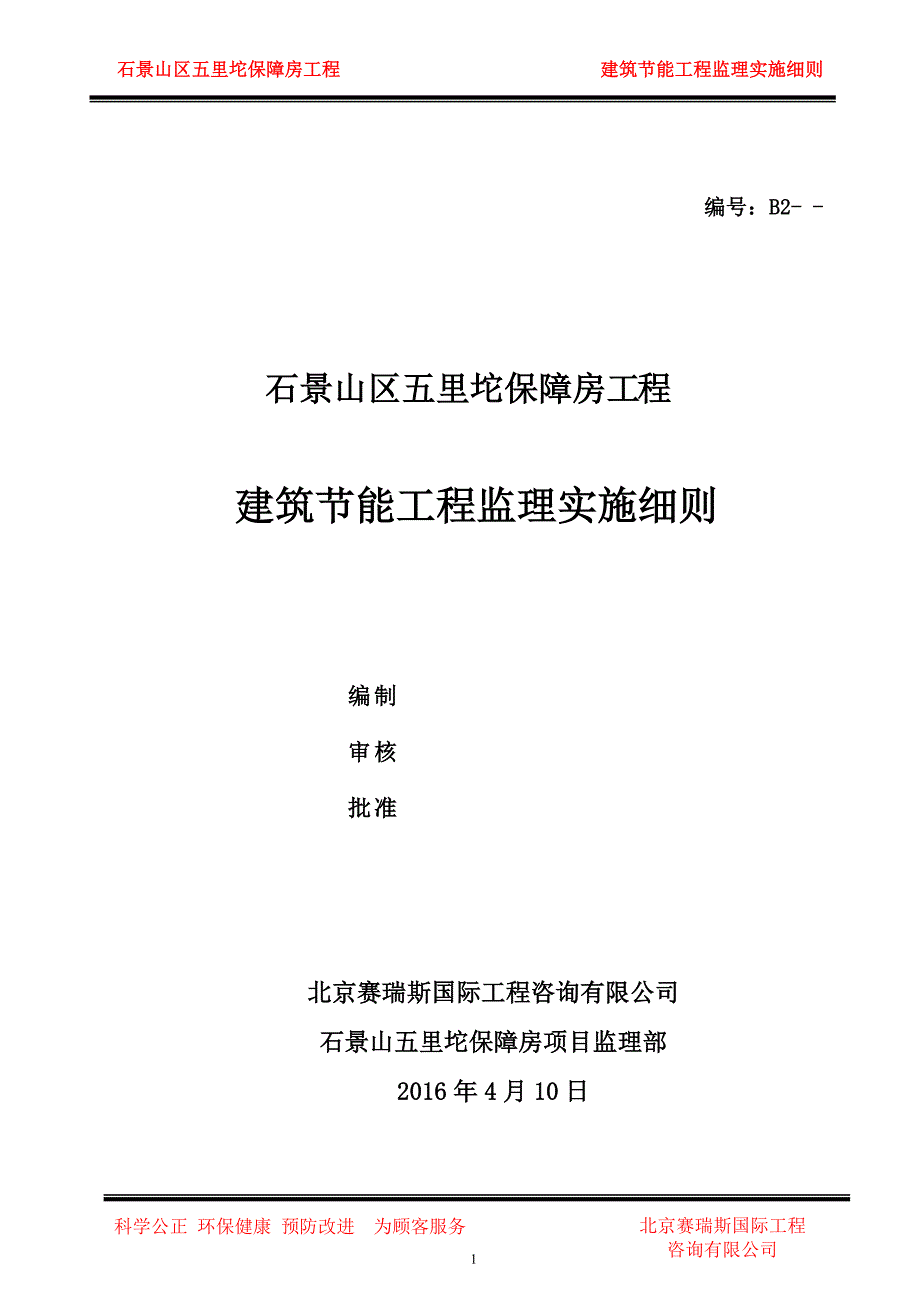 【精编】建筑节能工程监理实施细则_第2页