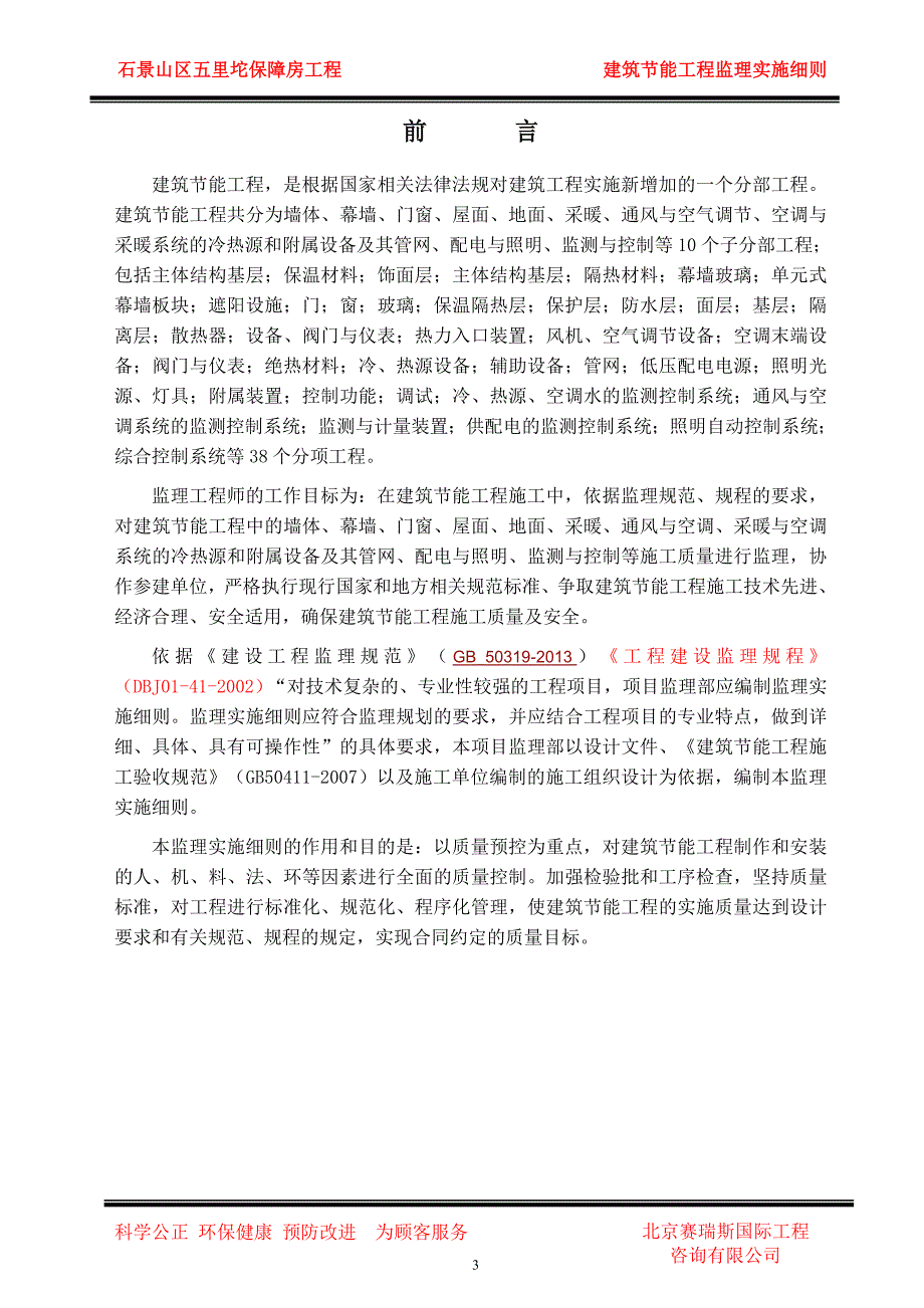 【精编】建筑节能工程监理实施细则_第4页