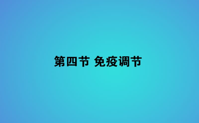 2017-2018学年高中生物 第2章 动物和人体生命活动的调节 2.4 免疫调节习题课件 新人教版必修3_第1页