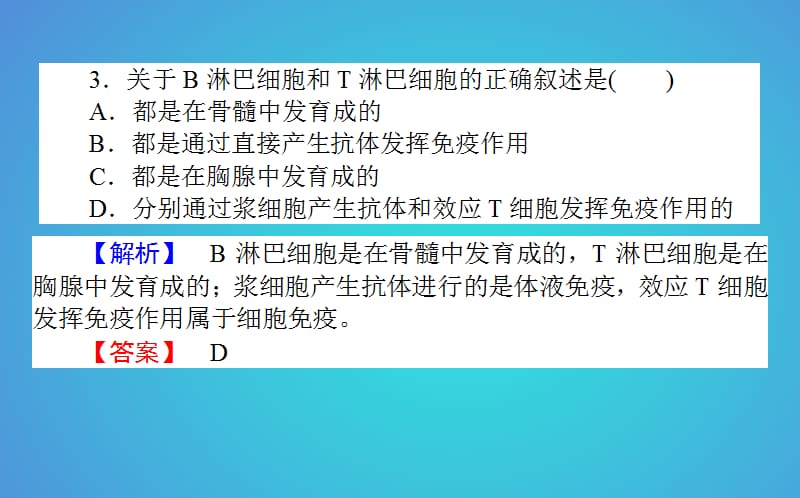 2017-2018学年高中生物 第2章 动物和人体生命活动的调节 2.4 免疫调节习题课件 新人教版必修3_第4页