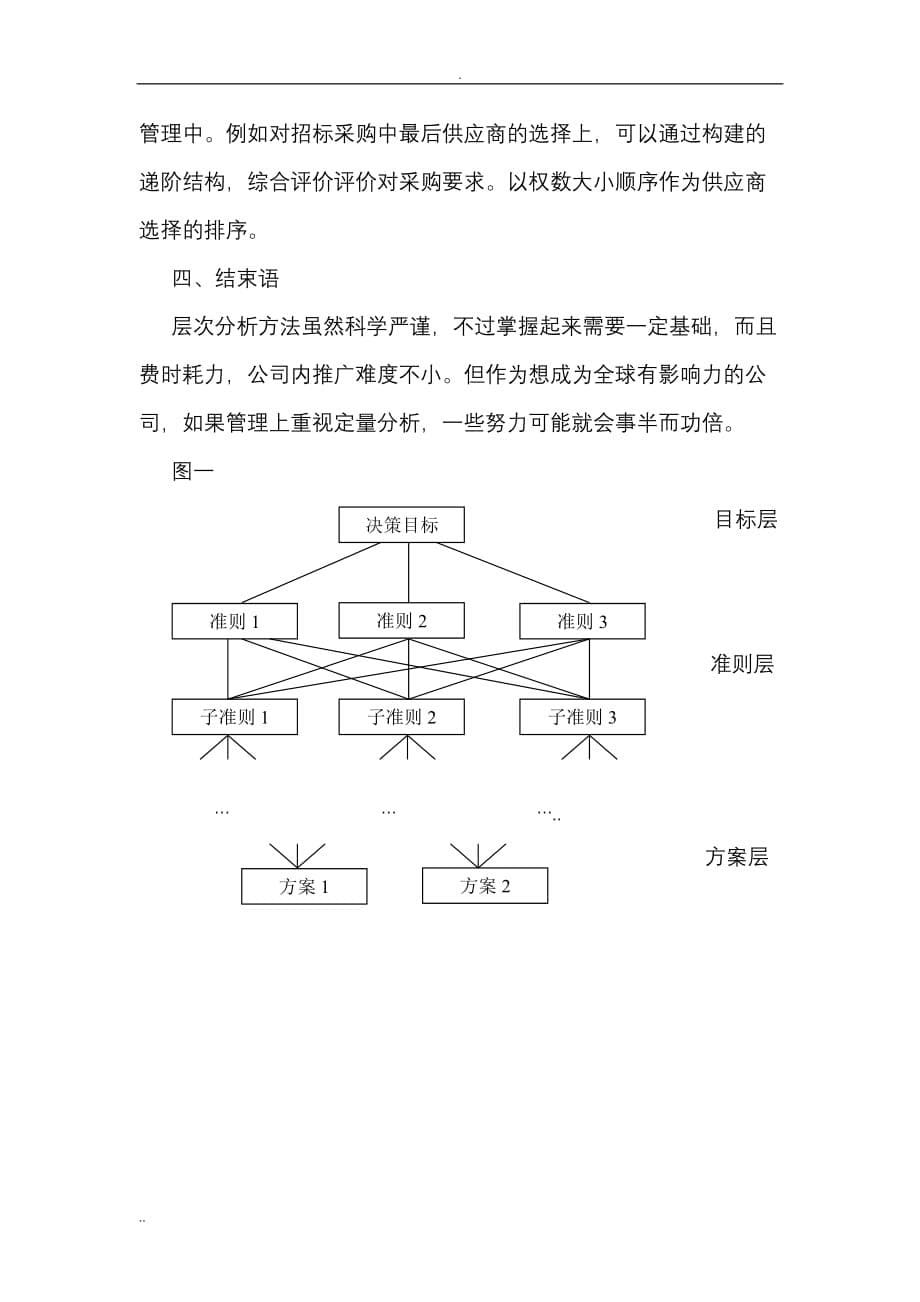 基于层次分析法确定绩效合约指标权重_第5页