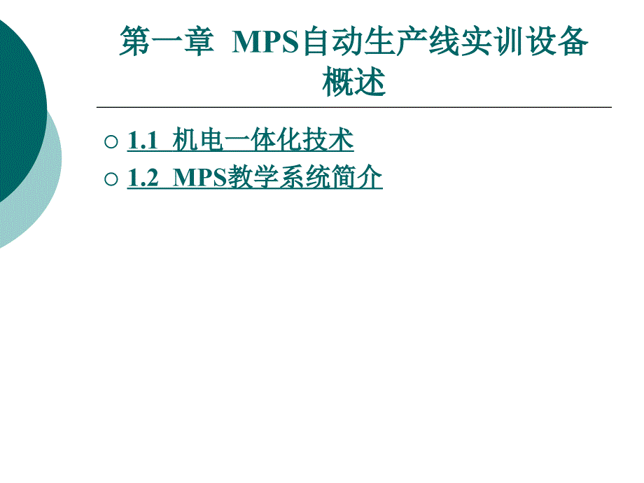 【精编】MPS自动生产线实训设备概述_第1页