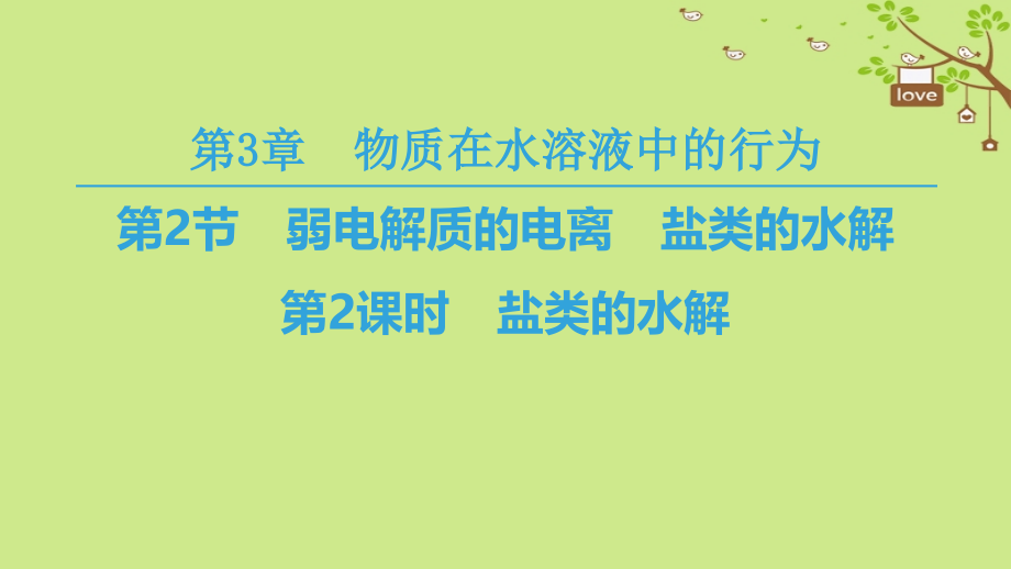 2019学年高中化学 第3章 物质在水溶液中的行为 第2节 弱电解质的电离、盐类的水解 第2课时 盐类的水解课件 鲁科版选修4教学资料_第1页