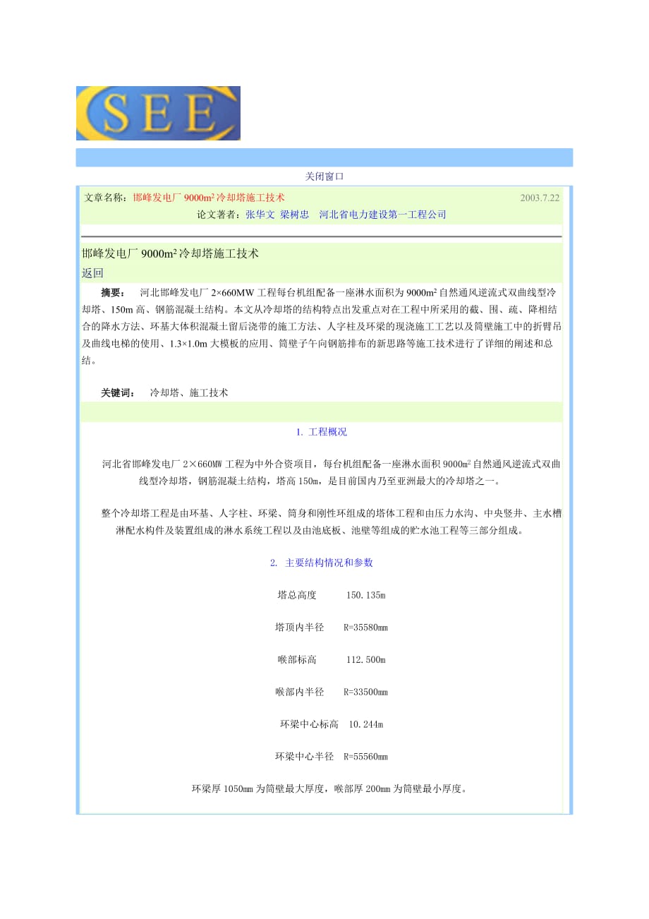 邯峰电厂平米冷却塔施工方案_第1页