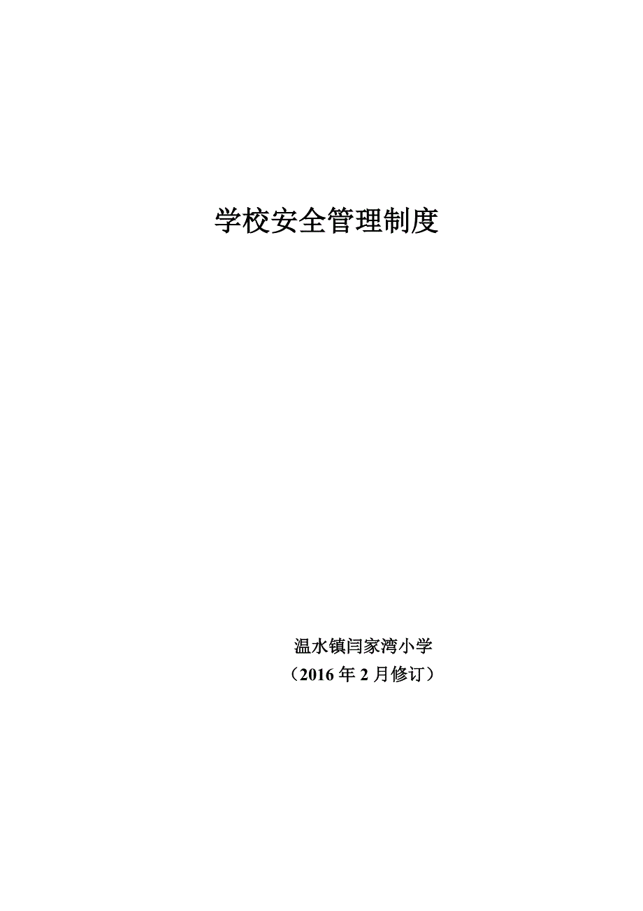 【精编】某学校各项安全管理制度汇编_第1页