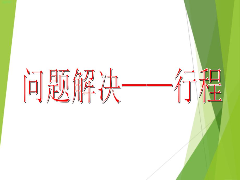 沪教版五年级下册 问题解决_第1页