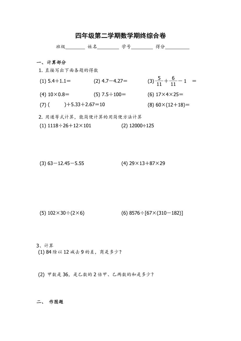 沪教版四年级数学下册期终综合卷一_第1页