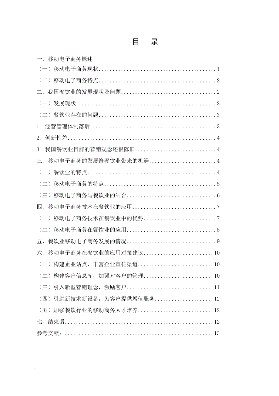 移动电子商务在餐饮业与应用_第3页