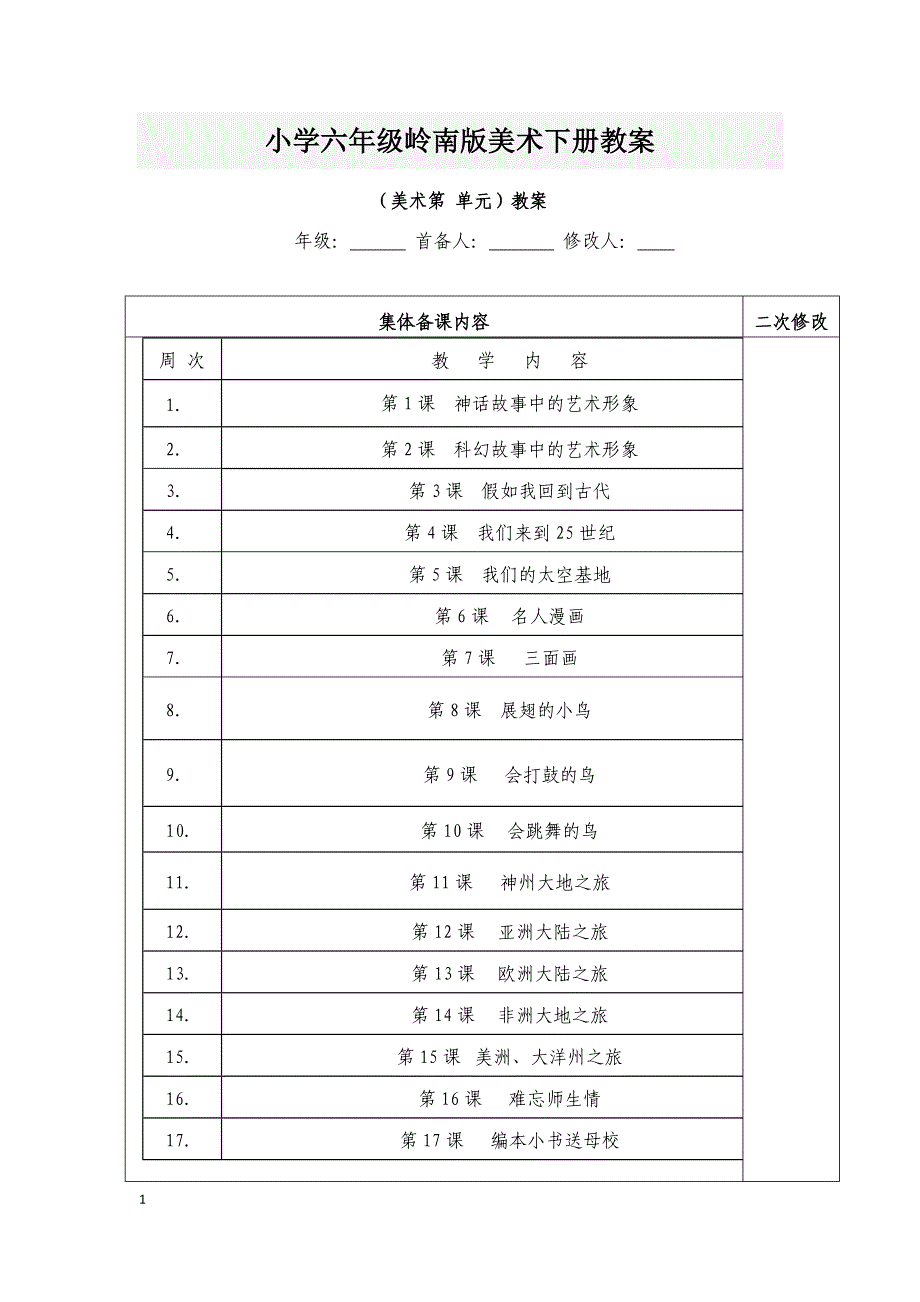 小学六年级岭南版美术下册教案_第1页