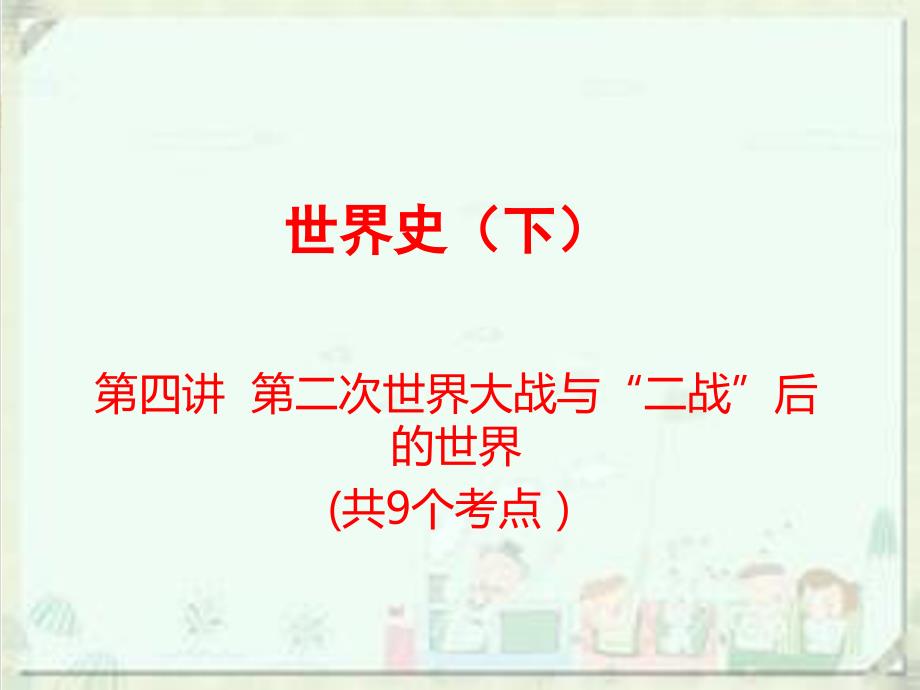 全国通用版历史知识点总结复习课件世界史（下）第四讲_第2页