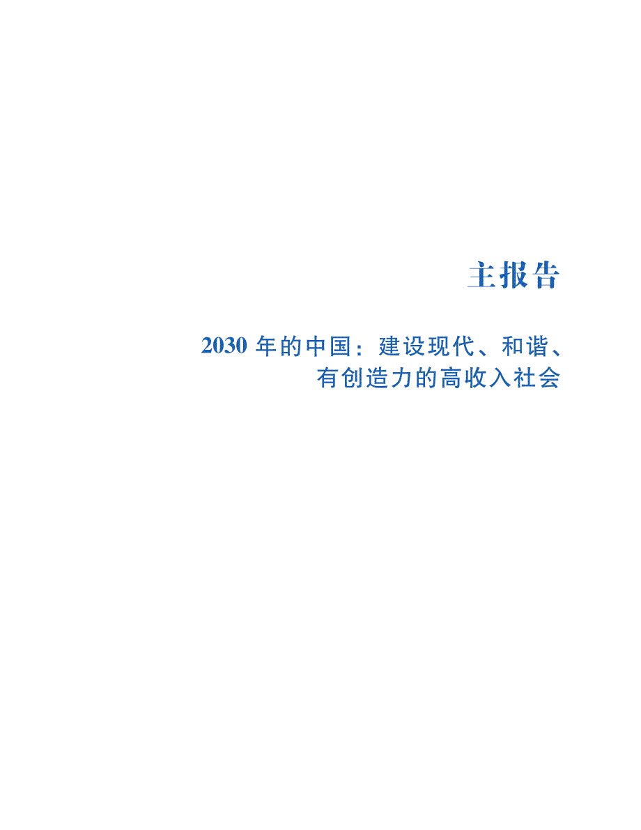 世界银行报告中国2030(1)_第1页