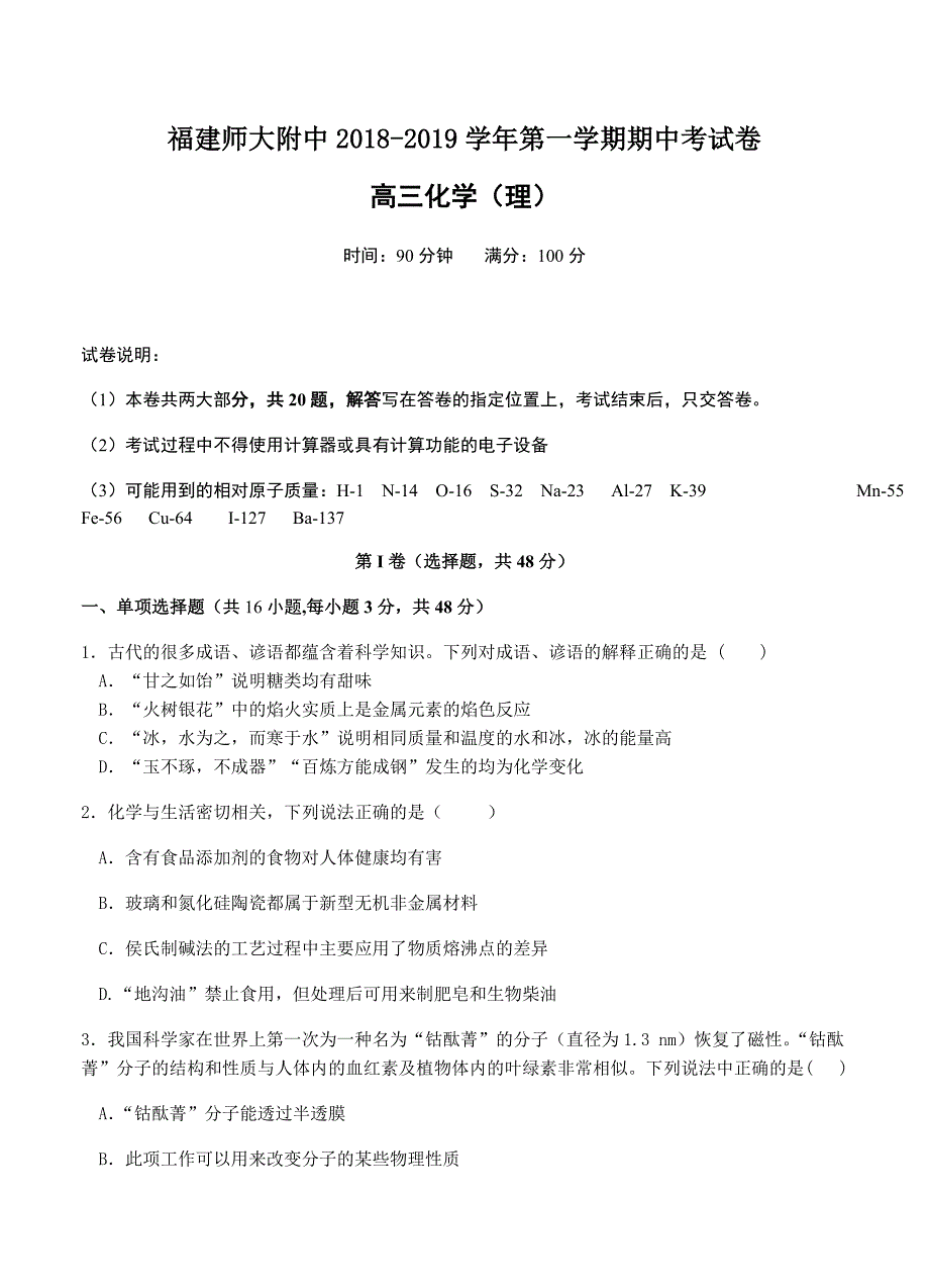 福建省师大附中2019届高三上学期期中考试化学试卷（含答案）_第1页