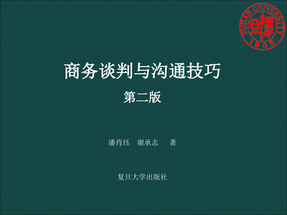 【精编】商务谈判与沟通技巧培训教材_第1页