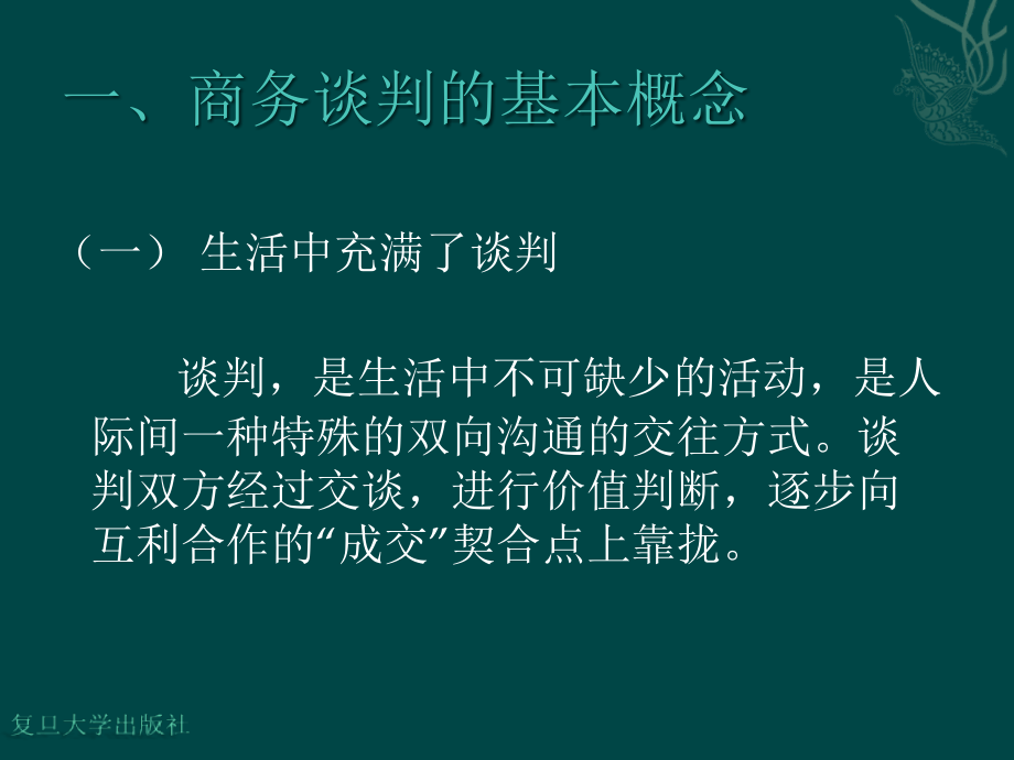 【精编】商务谈判与沟通技巧培训教材_第4页