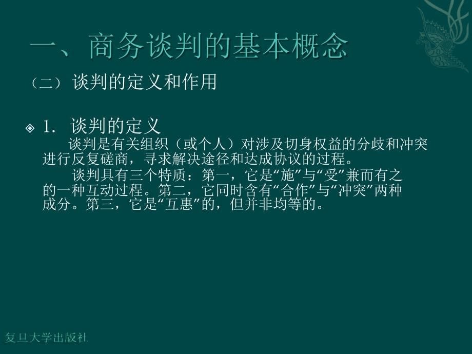 【精编】商务谈判与沟通技巧培训教材_第5页