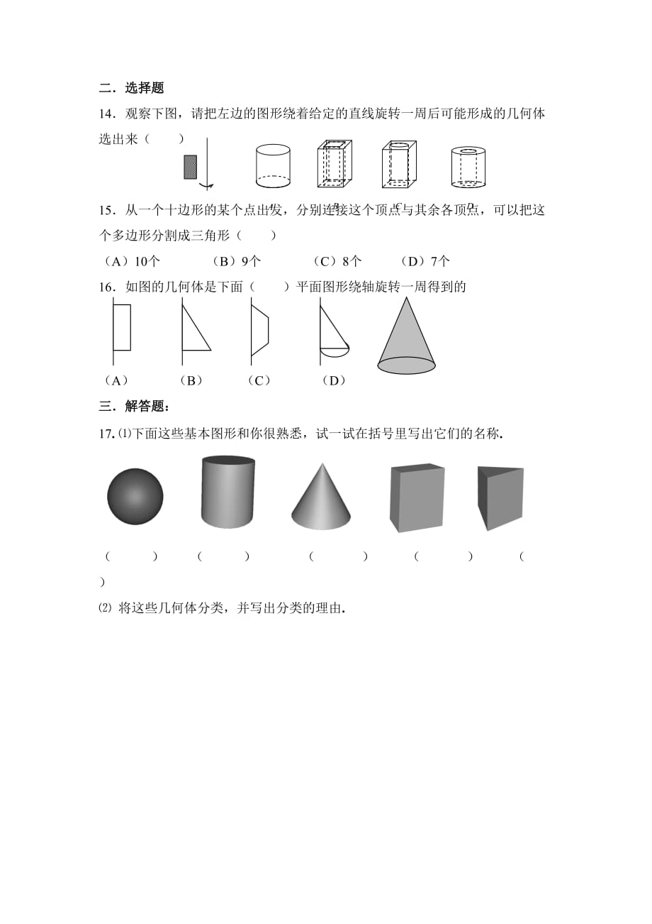 六年级上册数学鲁教版生活中的立体图形同步练习2_第2页