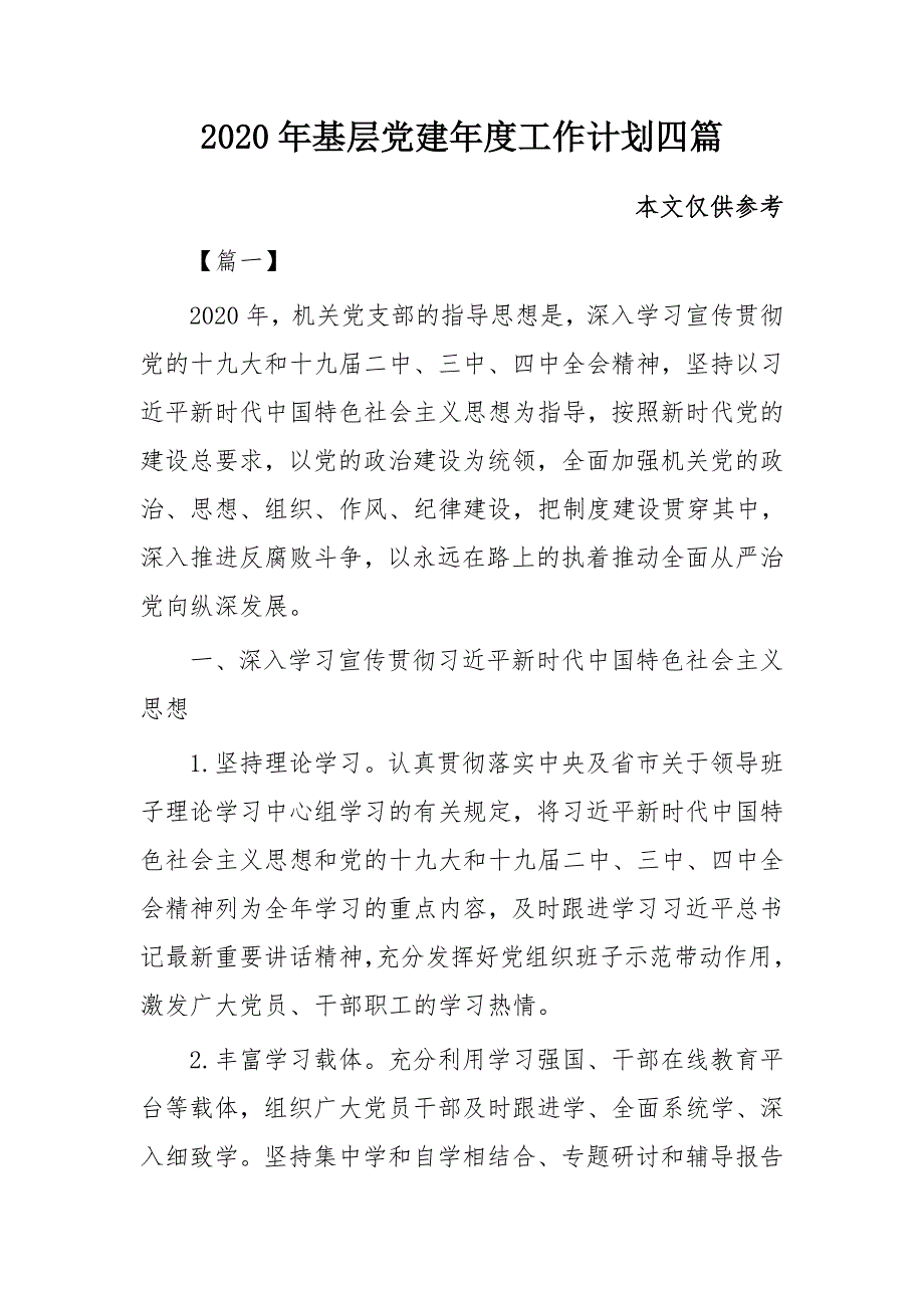 2020年基层党建年度工作计划四篇_第1页