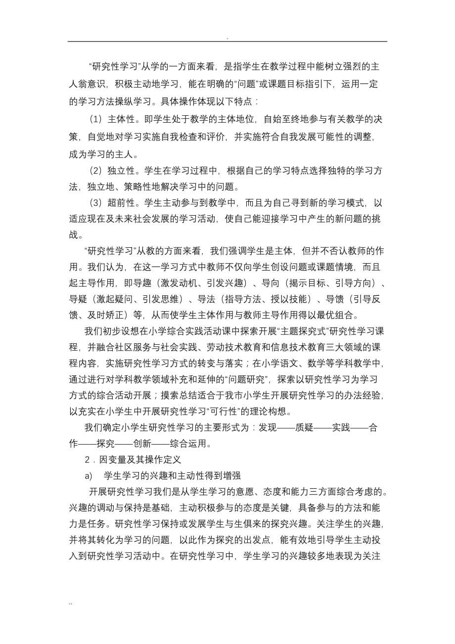 小学生研究性学习的理论与实践研究_第3页