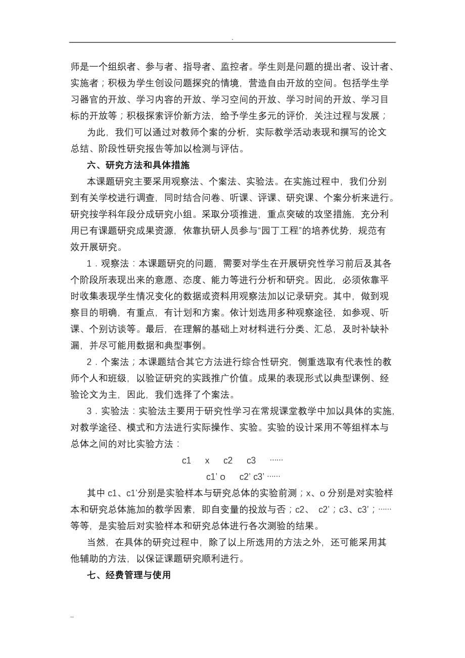 小学生研究性学习的理论与实践研究_第5页