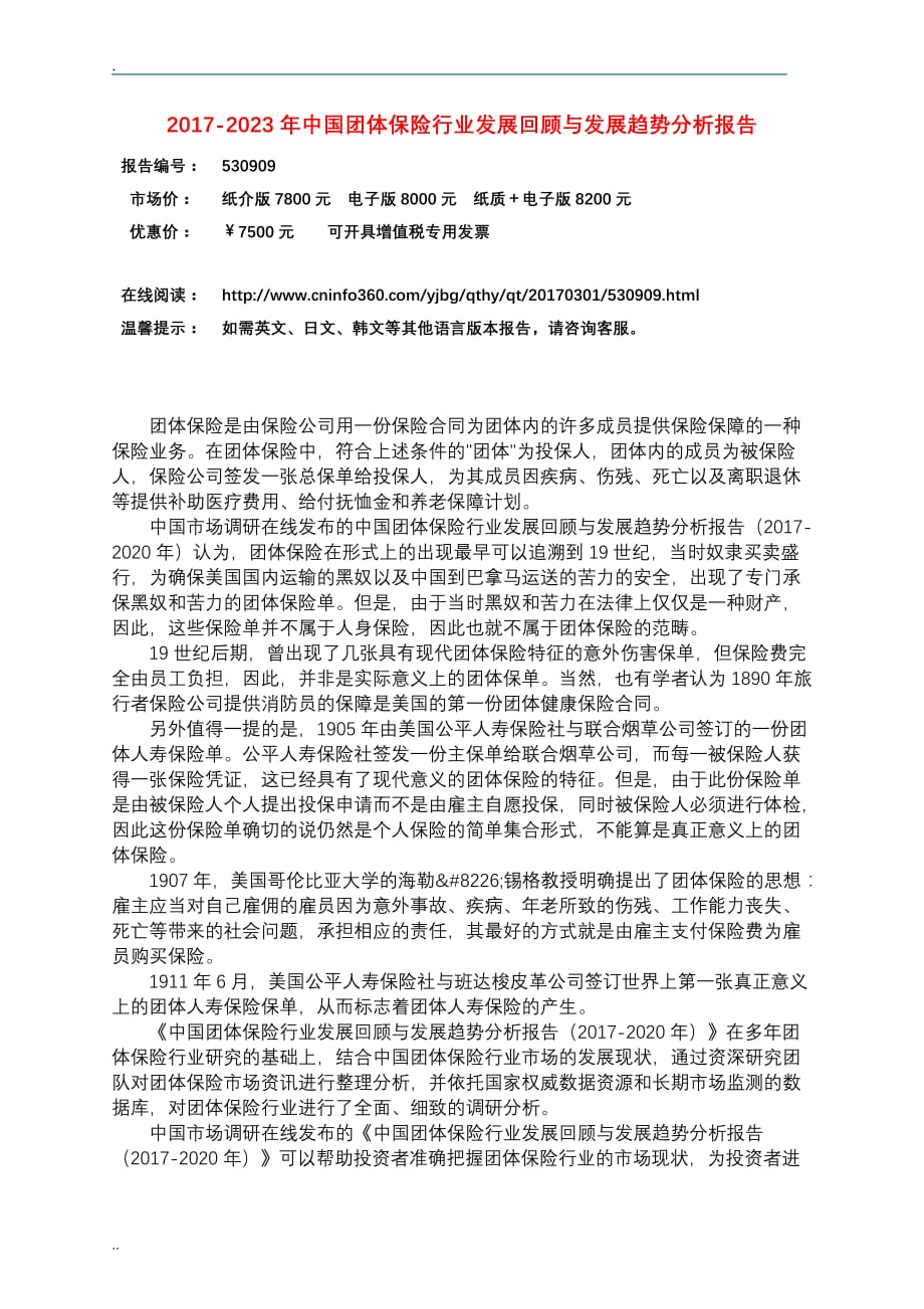 中国团体保险行业分析报告_第3页