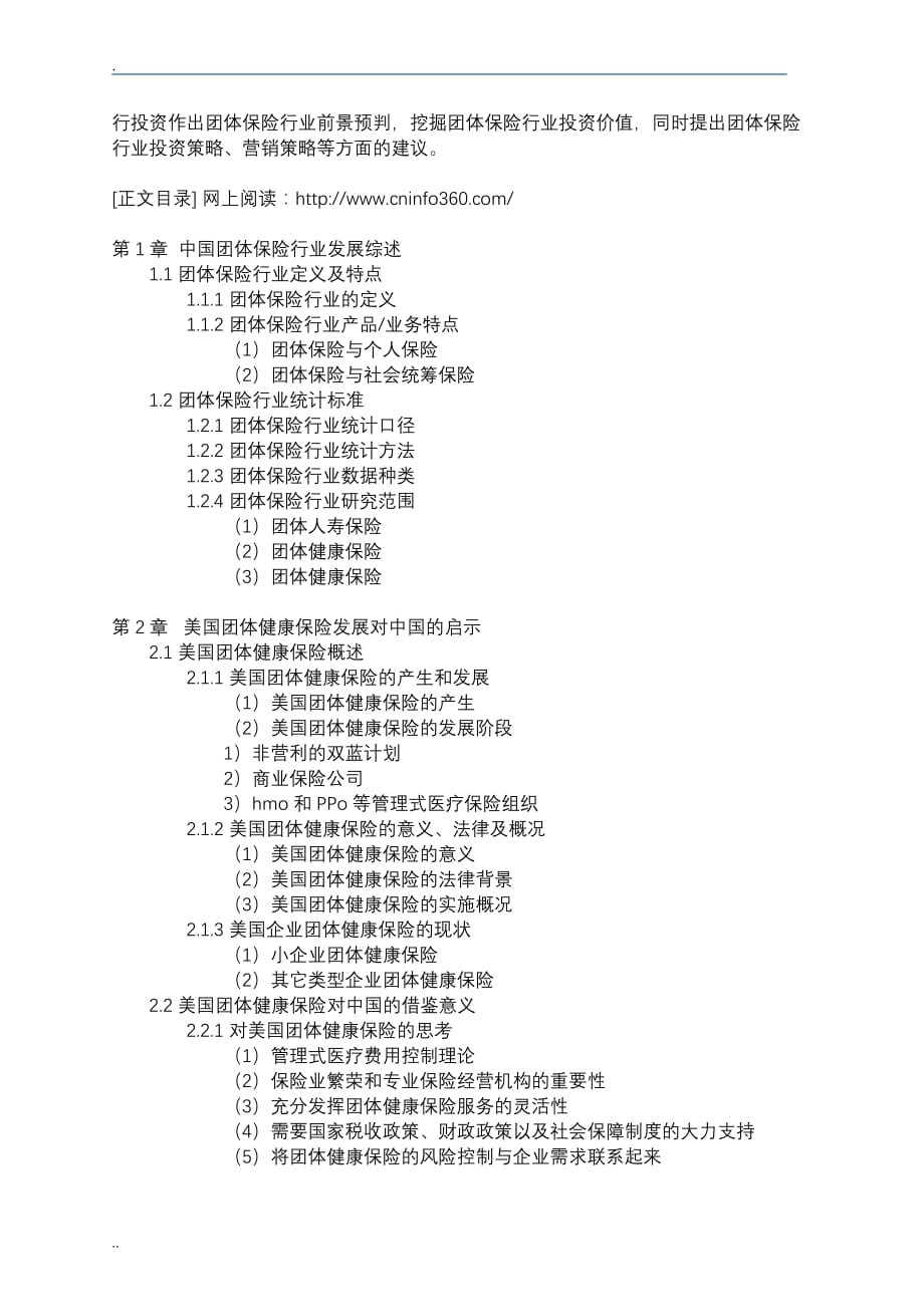 中国团体保险行业分析报告_第4页