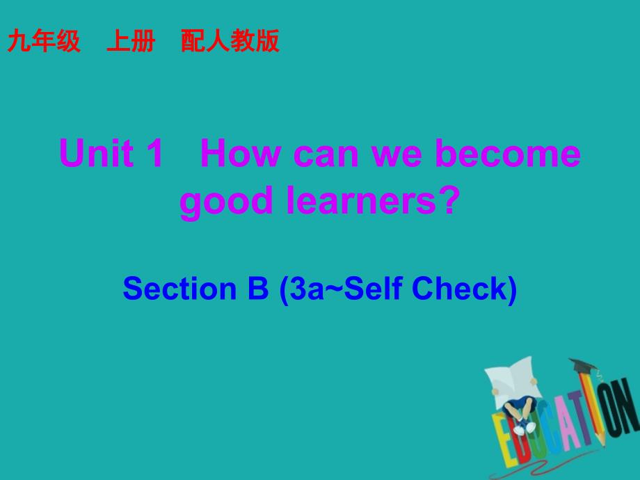 2019学年初三英语全册 Unit 1 How can we become good learners Section B（3a-Self Check）课后作业课件 （新版）人教新目标版教学资料_第1页